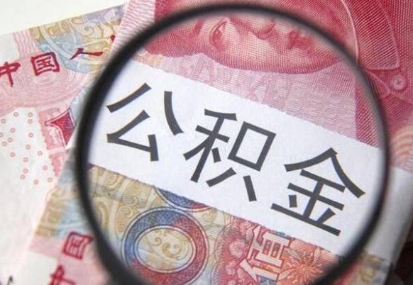 衡水2024公积金缴存6个月才能提取吗（住房公积金缴存六个月能贷款么）