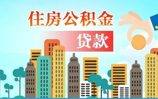 衡水漯河商贷转公积金贷款条件（漯河市住房公积金贷款条件）